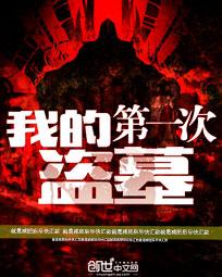 我的盗墓日记