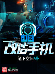 超级改造手机好看吗