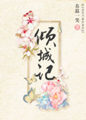 倾城记小说