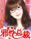 邪性总裁独宠妻小说