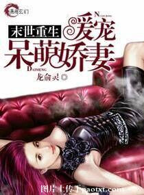 重生末世暖宠呆萌妻全文免费