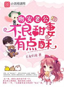 吻安老公:甜妻有点酥免费阅读