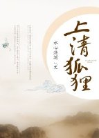 狐狸清恋
