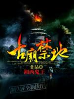 古庙禁地为什么烂尾