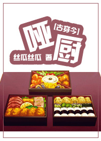 美食之哑厨百度云