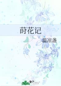 莳花记 番外
