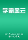 学霸风云
