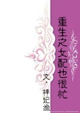 重生之女配也很忙TXT下载