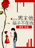 《男主他脑子不在线[穿书]》维客 [强烈推荐]