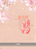 魔君的媳妇儿全文阅读