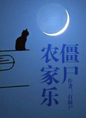 僵尸农家乐TXT+番外下载