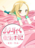 八零年重生日常/八十年