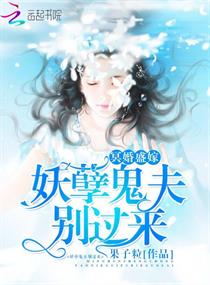 冥婚盛宠鬼王夫君惹不起免费无弹窗