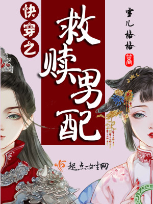 穿越救赎男配推荐