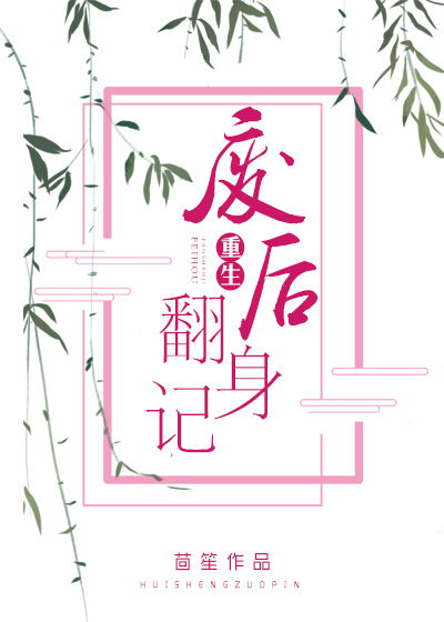 重生废后翻身记讲的什么