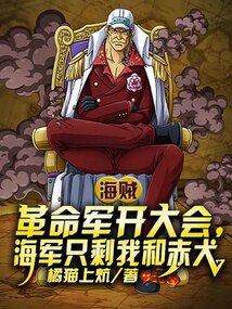 革命军开大会,海军只剩我和赤犬一个队