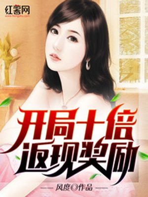给女生花钱十倍返现的小说