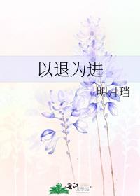 以退为进是三十六计的哪一计