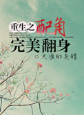 重生之配角翻身(娱乐圈)