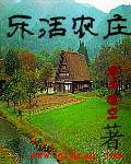 乐活农庄小说下载