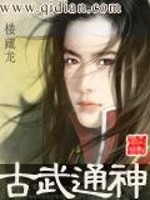 古武通神 小说