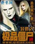 异世之极品僵尸下载奇书网