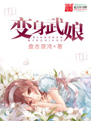 变身武娘结局