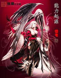 能力起源 小说