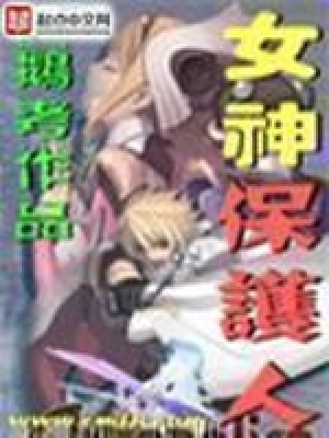 女神保护我