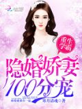 重生学霸:隐婚娇妻,100分宠