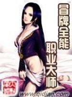 冒牌全能职业大师 小说