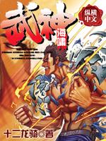 武神海啸TXT下载