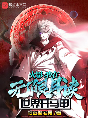 木叶之我在无限月读开马甲