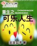 重生之可乐人生 小说