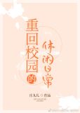 重回校园的休闲日常