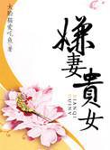 贵妻不为