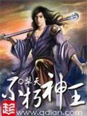 不朽神王无弹窗 笔趣阁全本小说