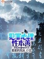 犯罪心理性本善 星星的泡沫
