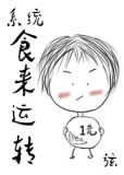 食来运转
