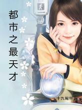 都市之天才医圣最新章节列表