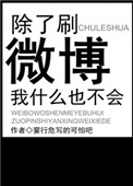 除了刷微博我什么也不会了