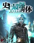 史上最强之人
