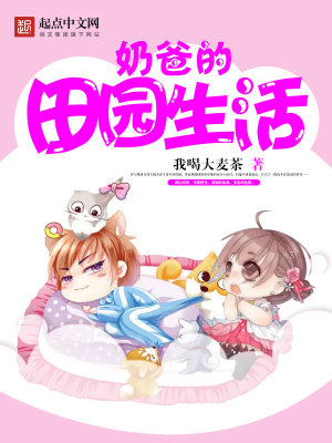 奶爸的田园生活全文免费阅读