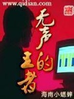 无声的王者小说下载