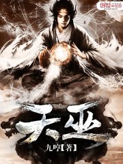 天巫入福德宫