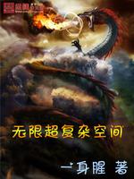 无限复活空间