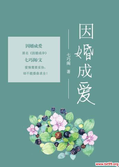因婚成爱总裁情深免费阅读全文