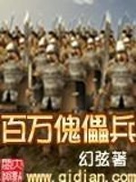 百万傀儡兵有声小说