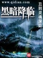 全球塔防之黑暗降临