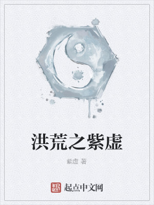 洪荒之紫虚TXT